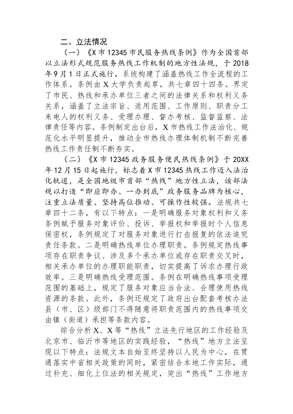 推进地方立法赋能基层治理——考察学习12345热线立法工作情况报告.docx_第3页