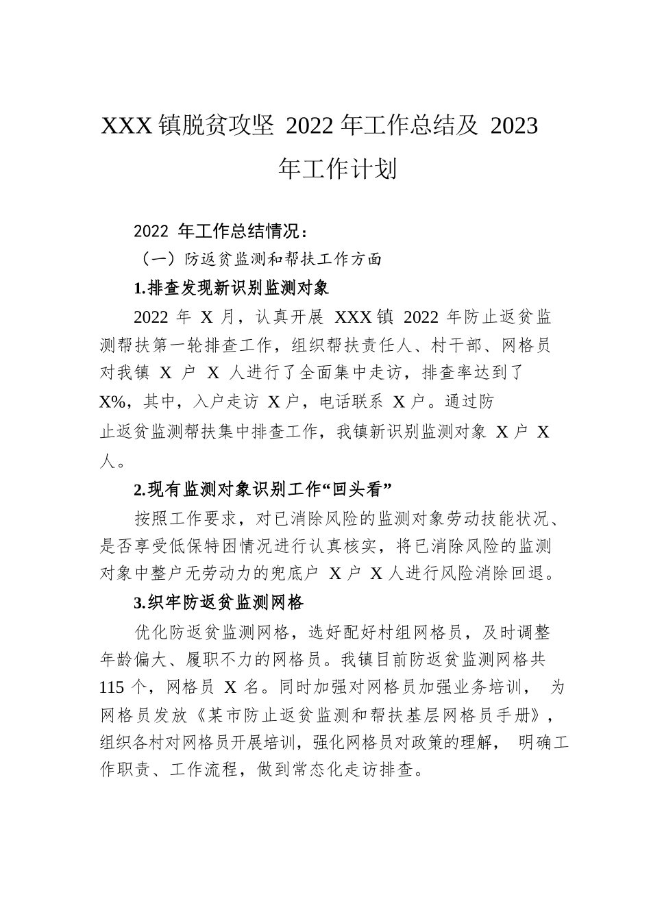 XX镇脱贫攻坚2022年工作总结及2023年工作计划（20221031）.docx_第1页