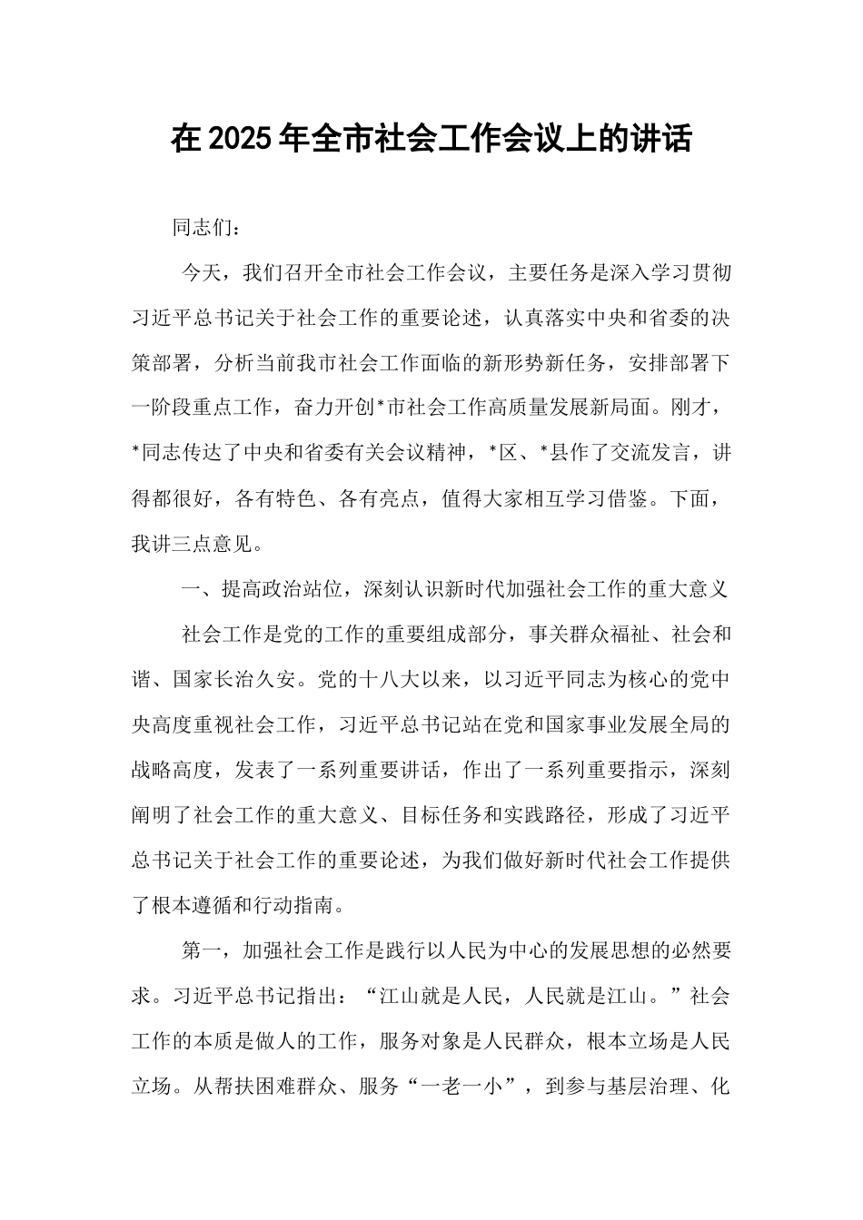 在2025年全市社会工作会议上的讲话.docx_第1页