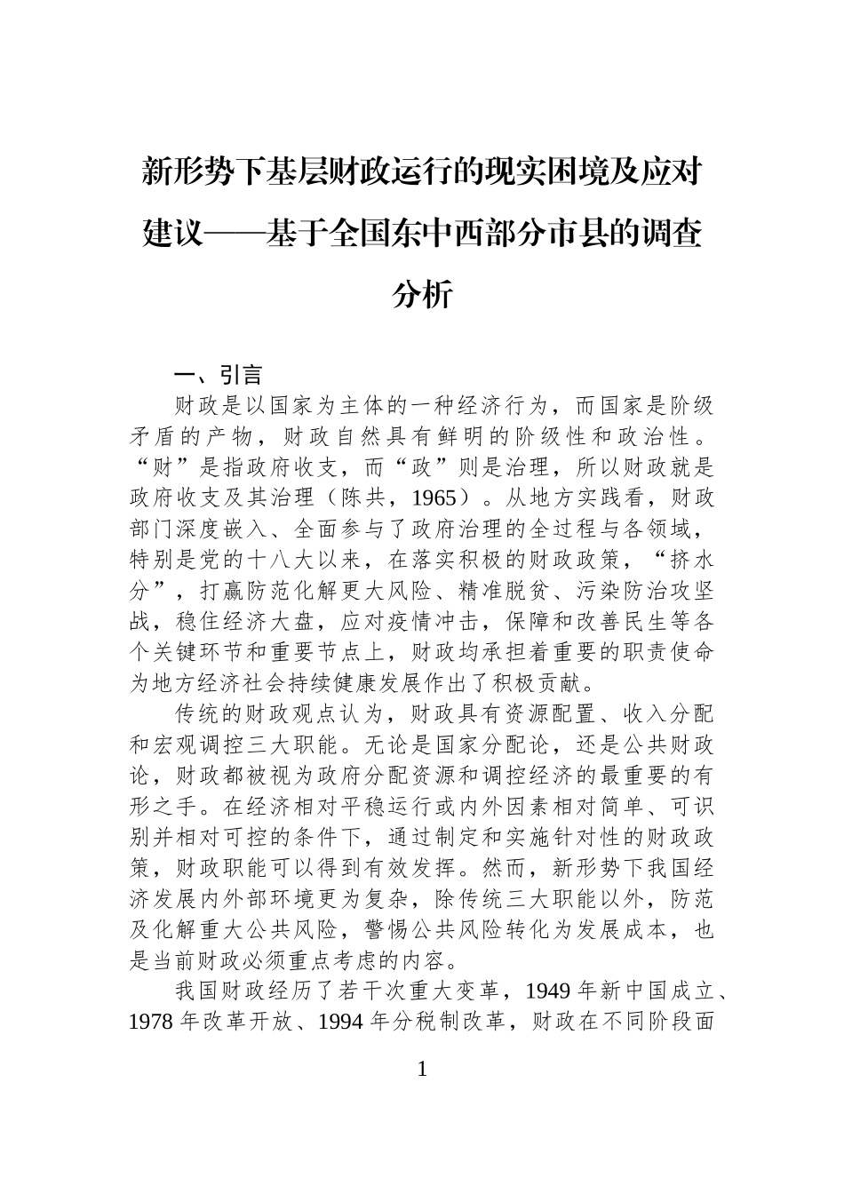 新形势下基层财政运行的现实困境及应对建议——基于全国东中西部分市县的调查分析.docx_第1页
