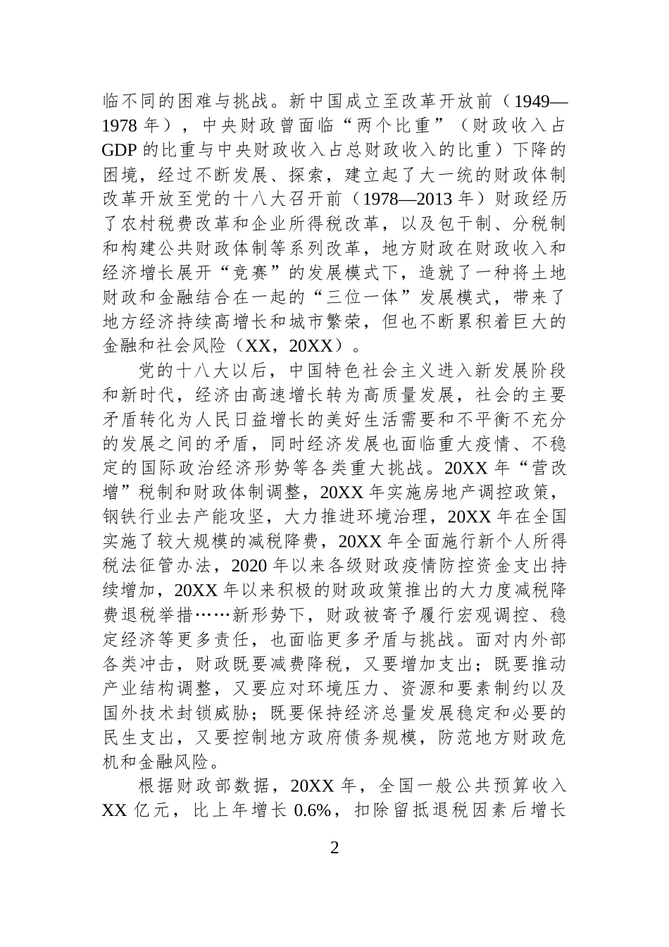 新形势下基层财政运行的现实困境及应对建议——基于全国东中西部分市县的调查分析.docx_第2页