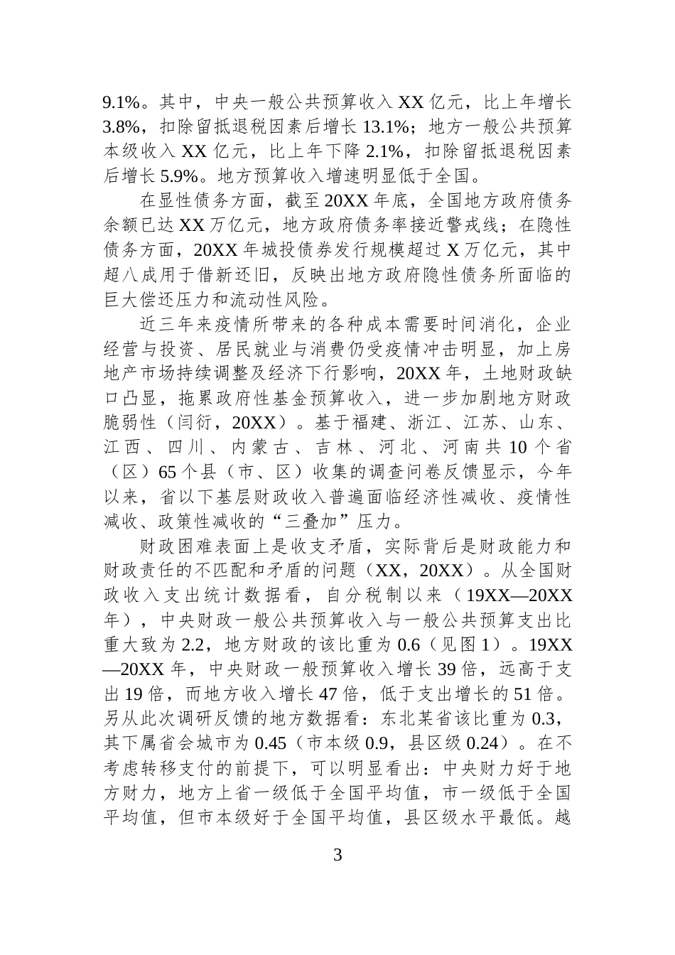 新形势下基层财政运行的现实困境及应对建议——基于全国东中西部分市县的调查分析.docx_第3页