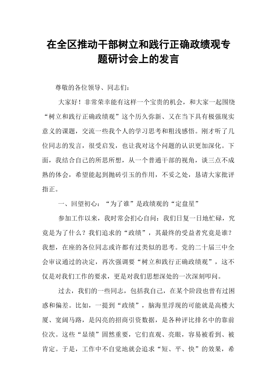 在全区推动干部树立和践行正确政绩观专题研讨会上的发言.docx_第1页