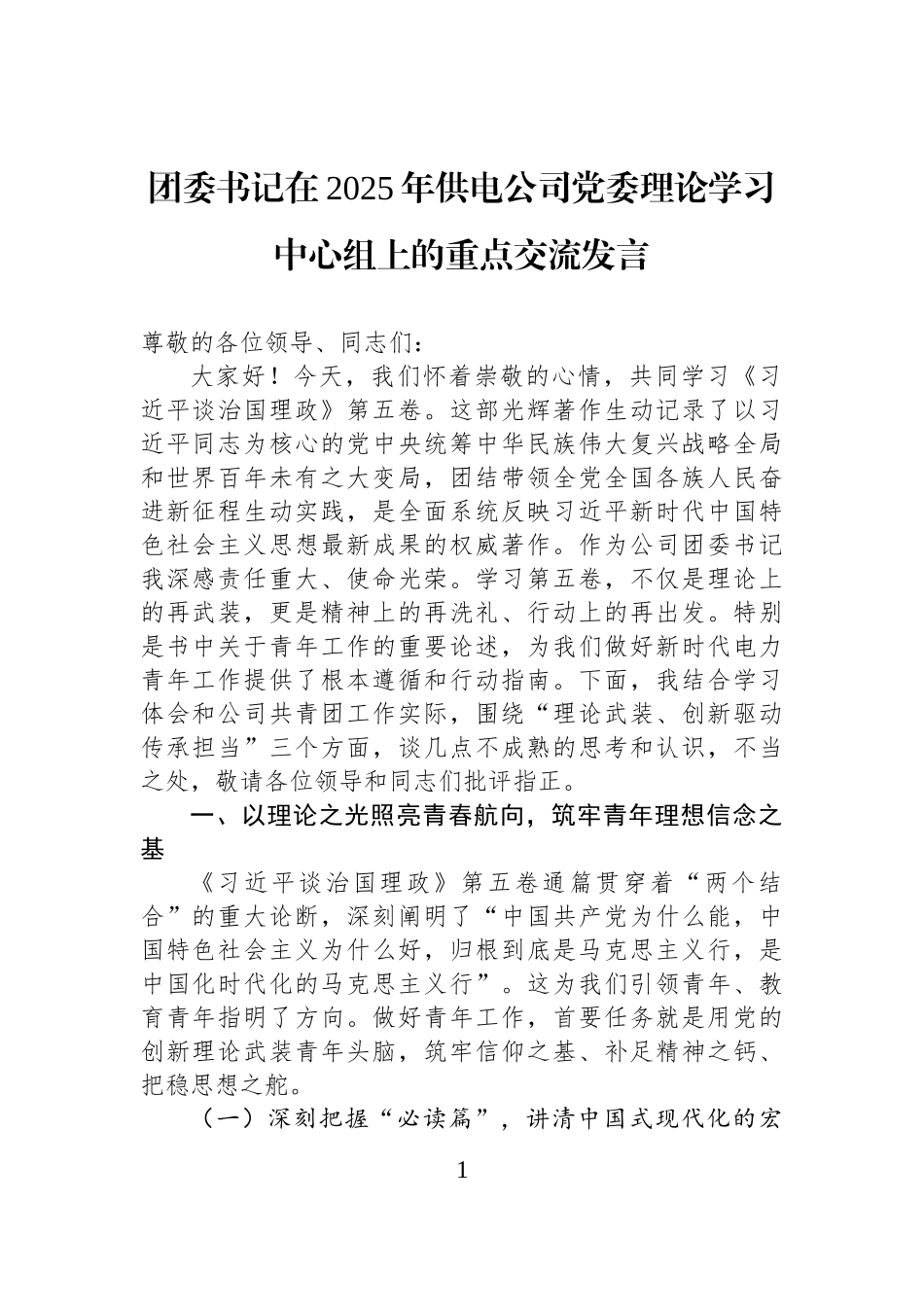 团委书记在2025年供电公司党委理论学习中心组上的重点交流发言.docx_第1页