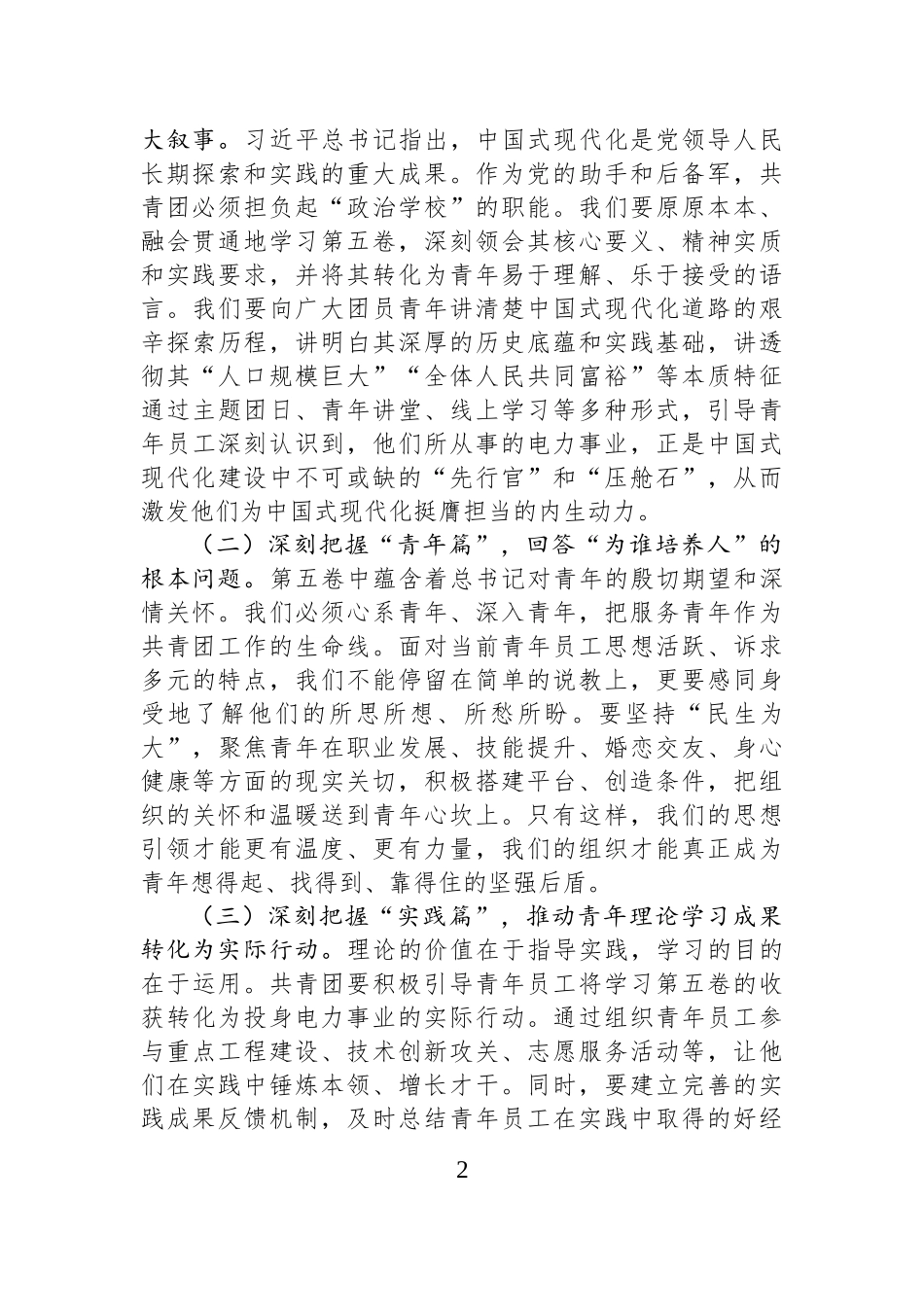 团委书记在2025年供电公司党委理论学习中心组上的重点交流发言.docx_第2页
