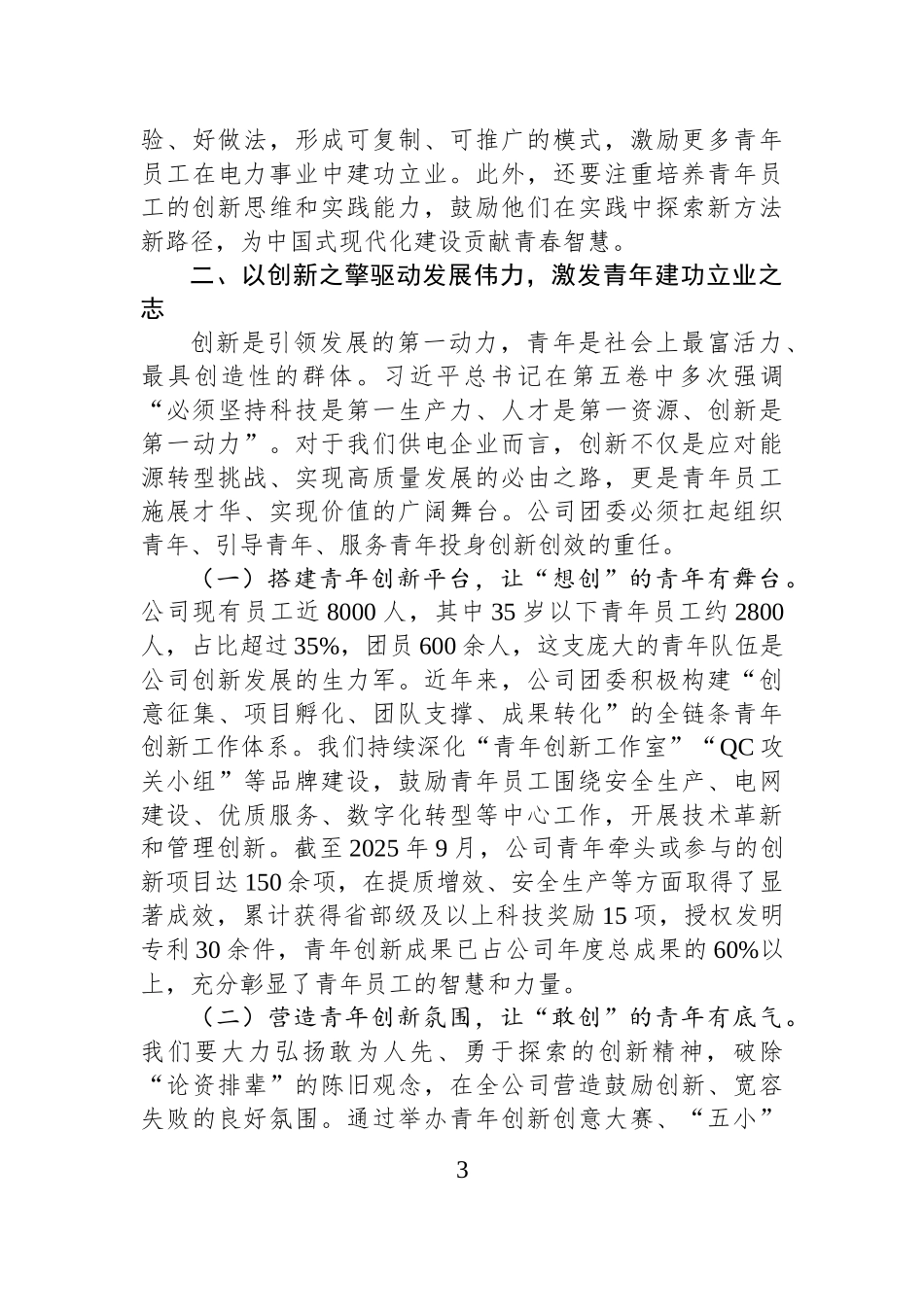 团委书记在2025年供电公司党委理论学习中心组上的重点交流发言.docx_第3页