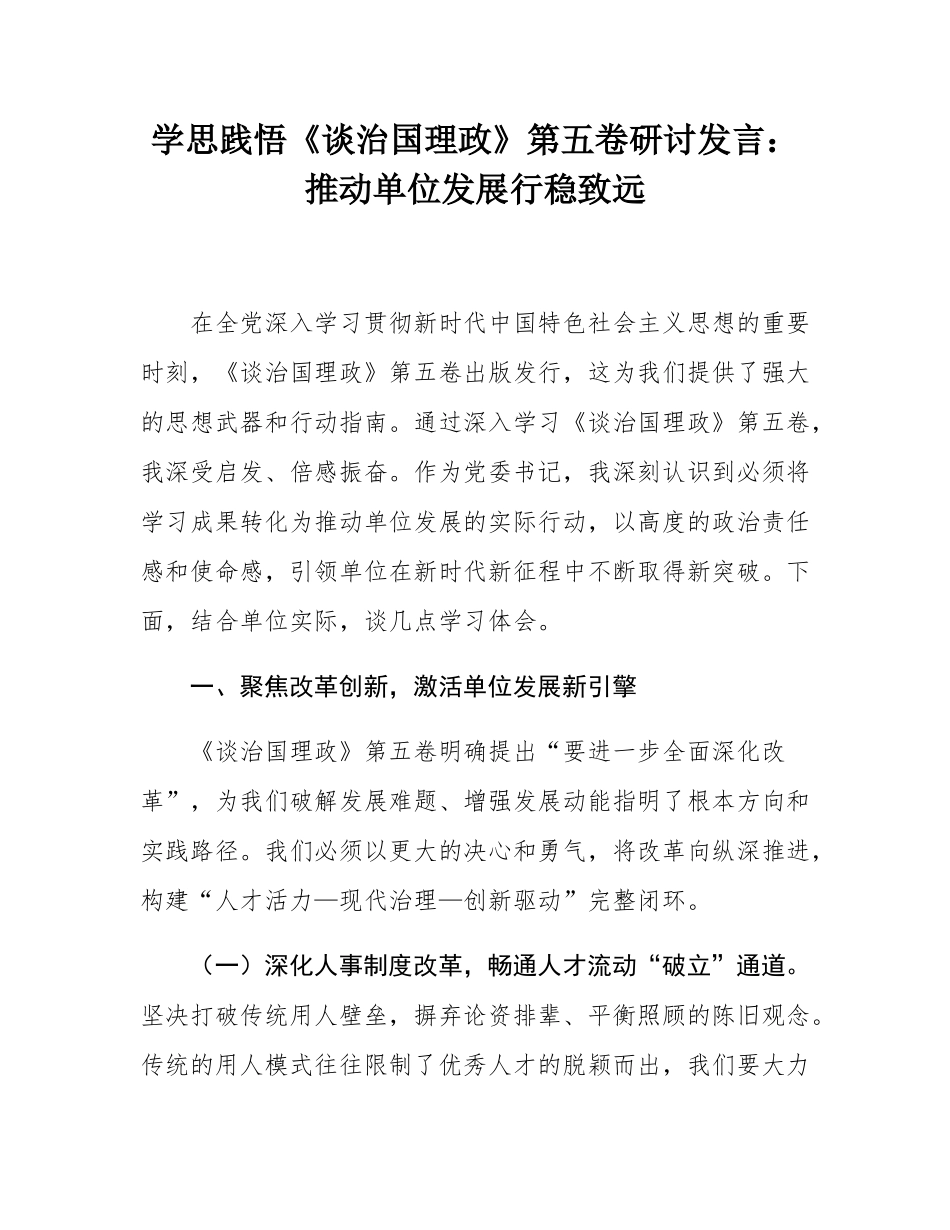 学思践悟《谈治国理政》第五卷研讨发言：推动单位发展行稳致远.docx_第1页
