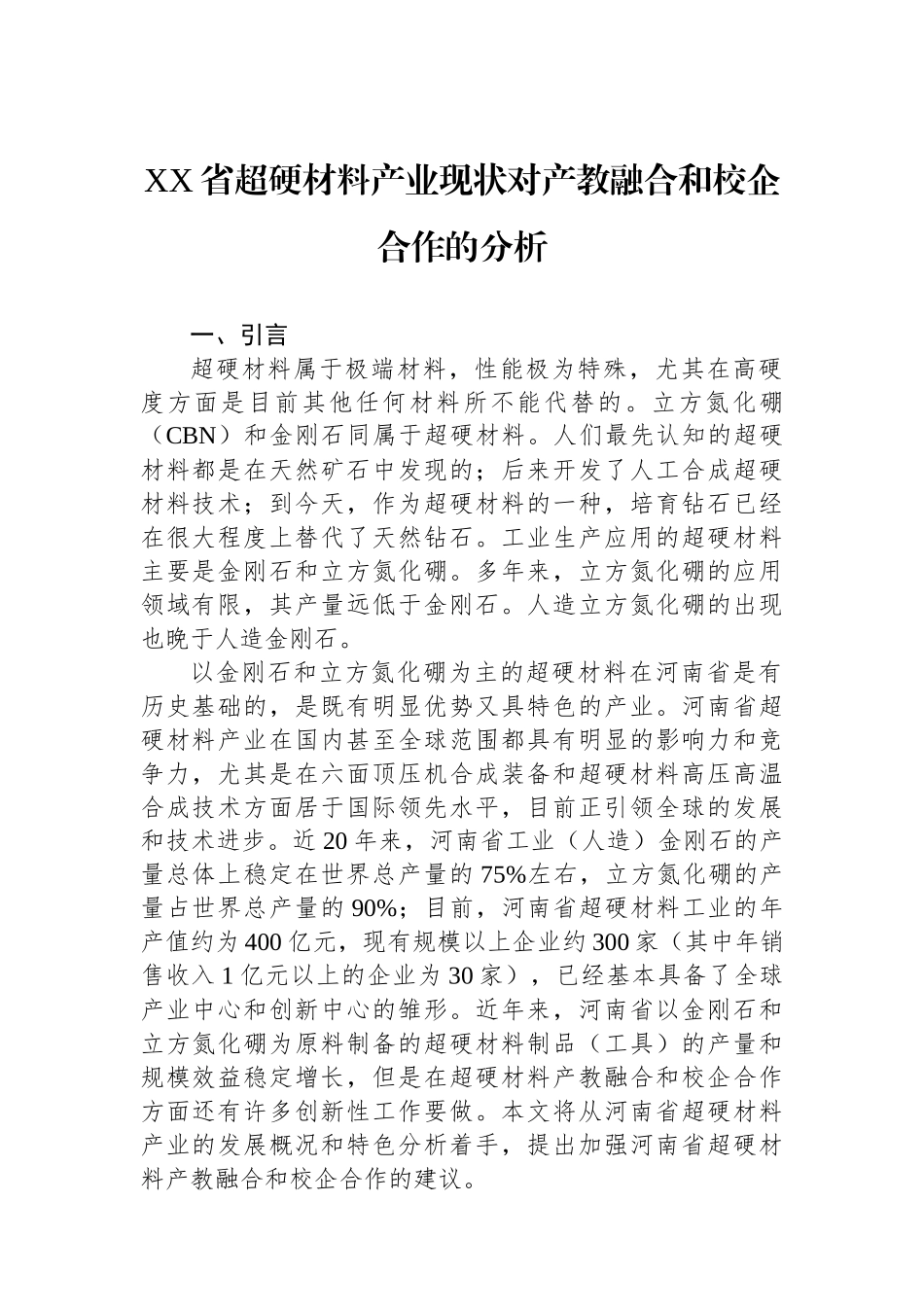 XX省超硬材料产业现状对产教融合和校企合作的分析.docx_第1页