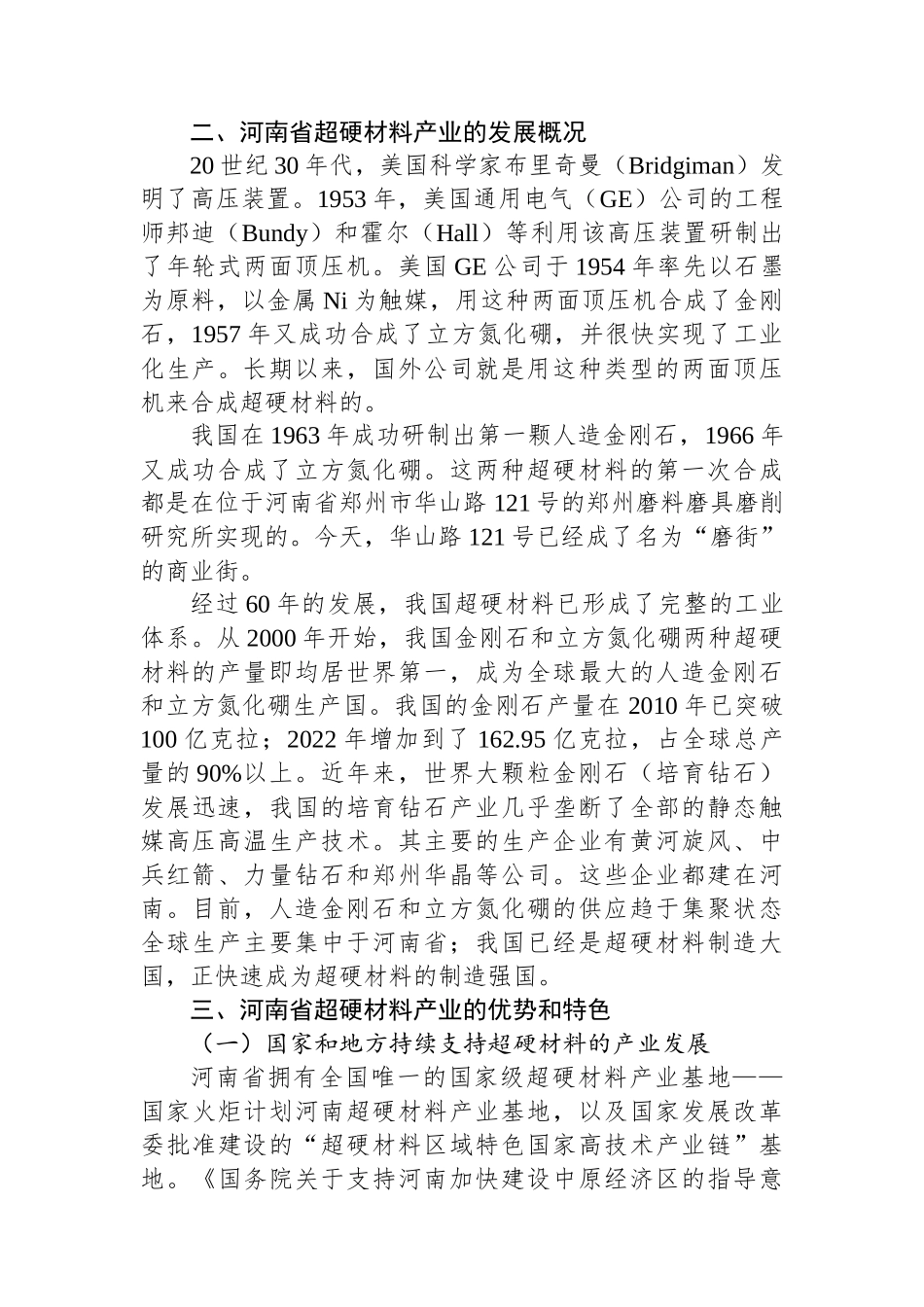 XX省超硬材料产业现状对产教融合和校企合作的分析.docx_第2页