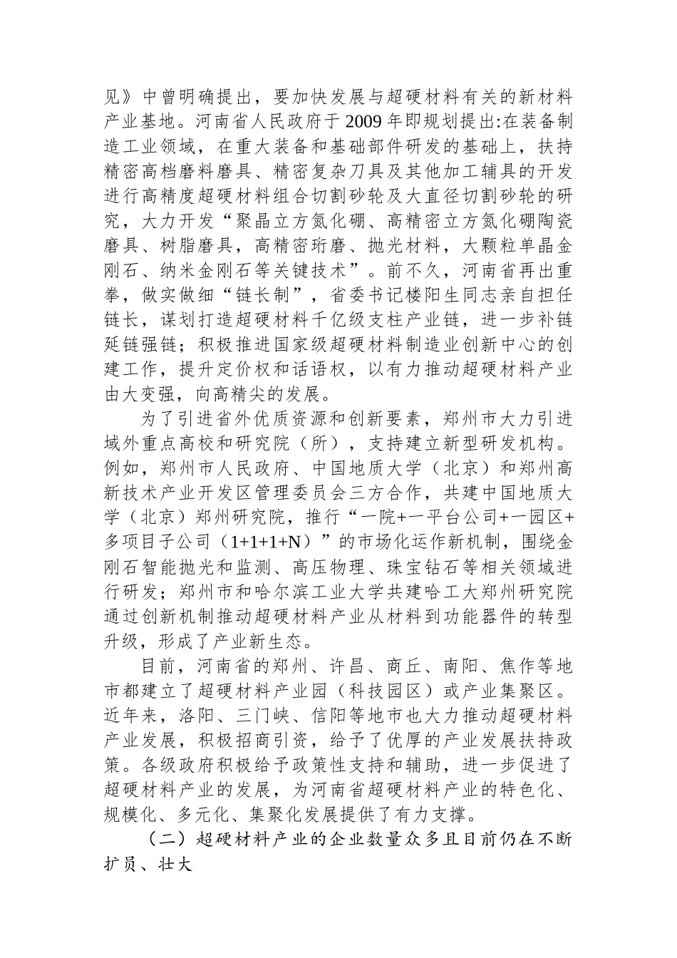 XX省超硬材料产业现状对产教融合和校企合作的分析.docx_第3页