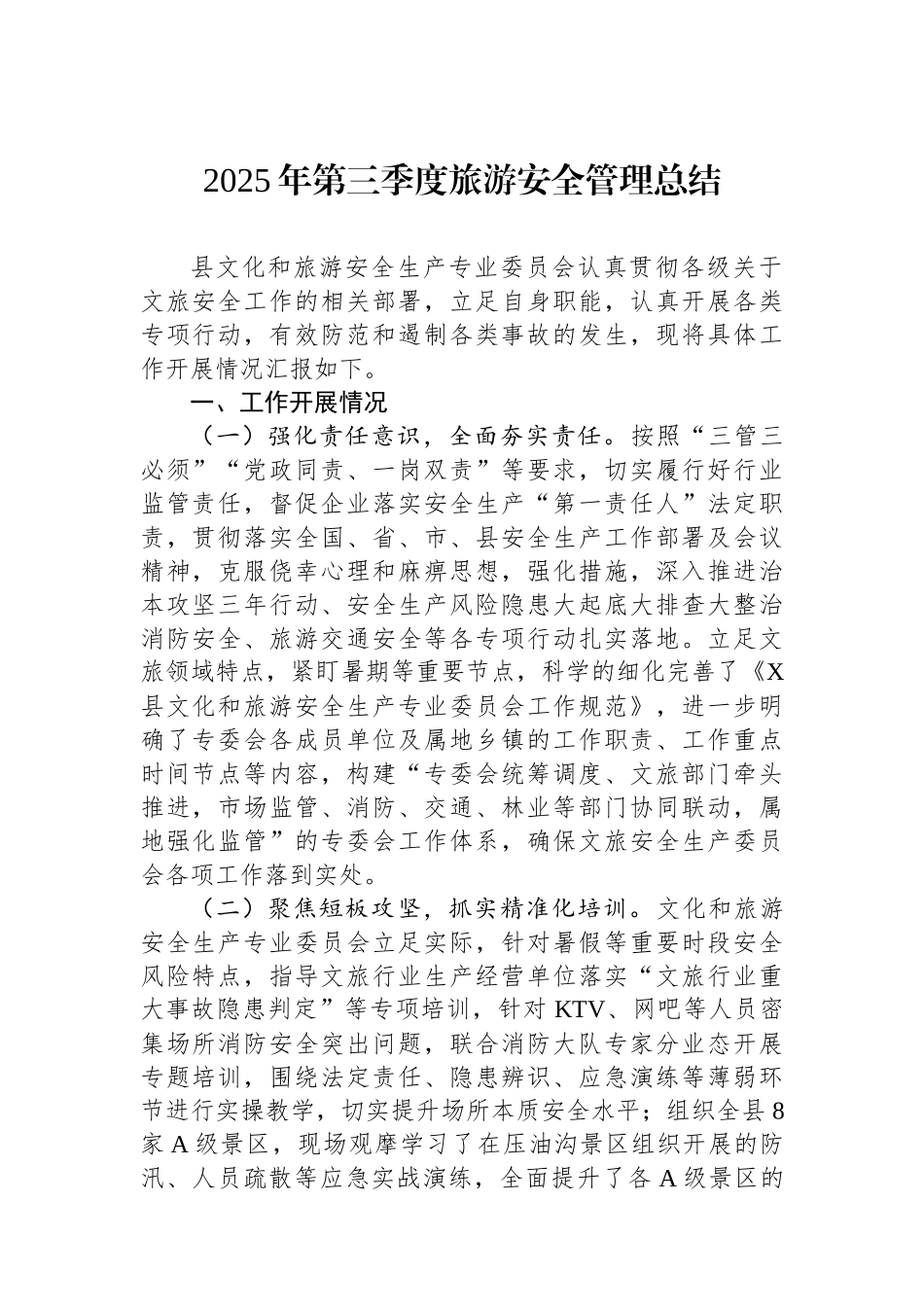 2025年第三季度旅游安全管理总结.docx_第1页