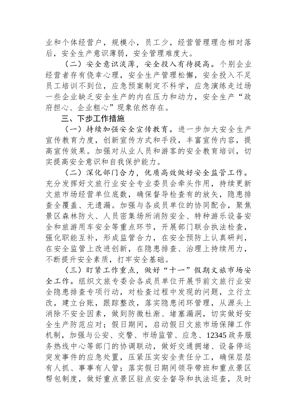 2025年第三季度旅游安全管理总结.docx_第3页