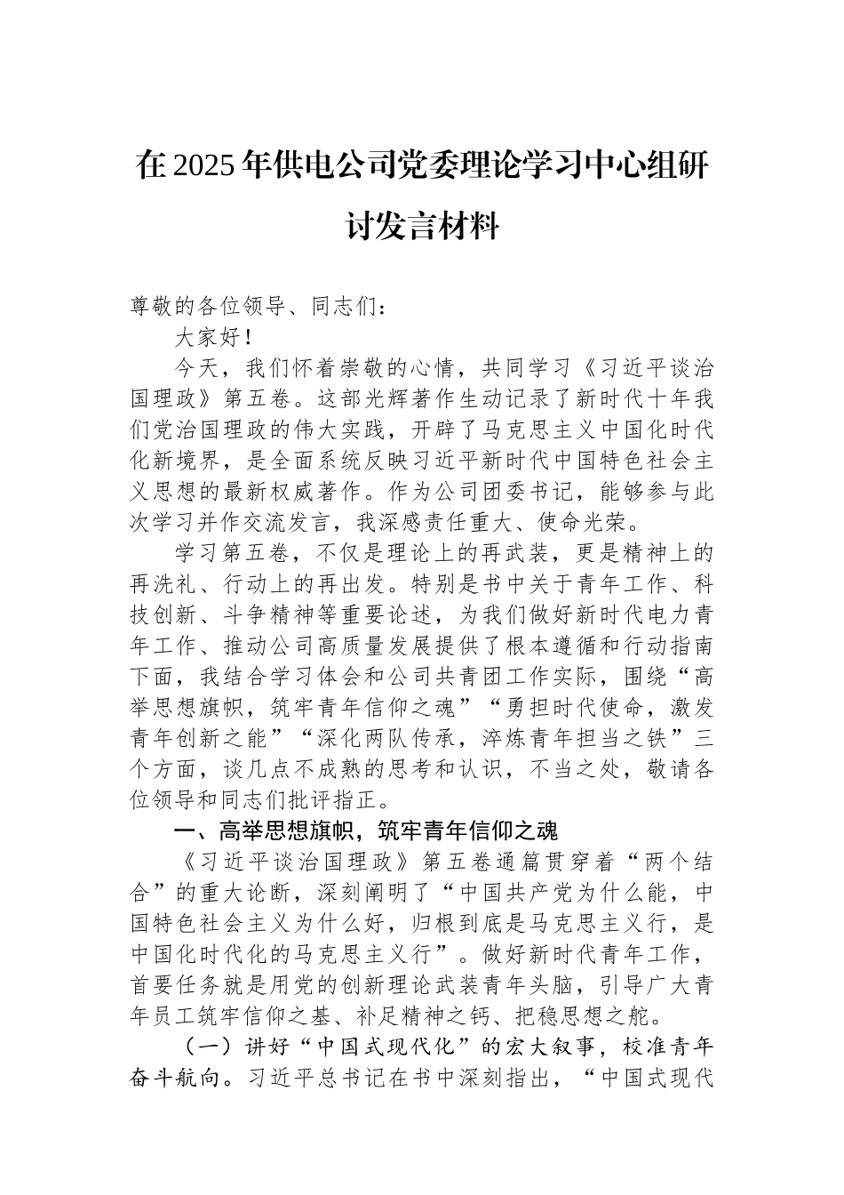 在2025年供电公司党委理论学习中心组研讨发言材料.docx_第1页