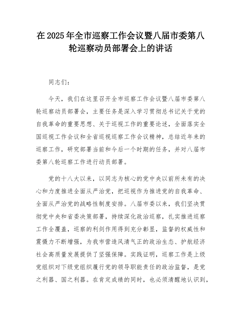 在2025年全市巡察工作会议暨八届市委第八轮巡察动员部署会上的讲话.docx_第1页