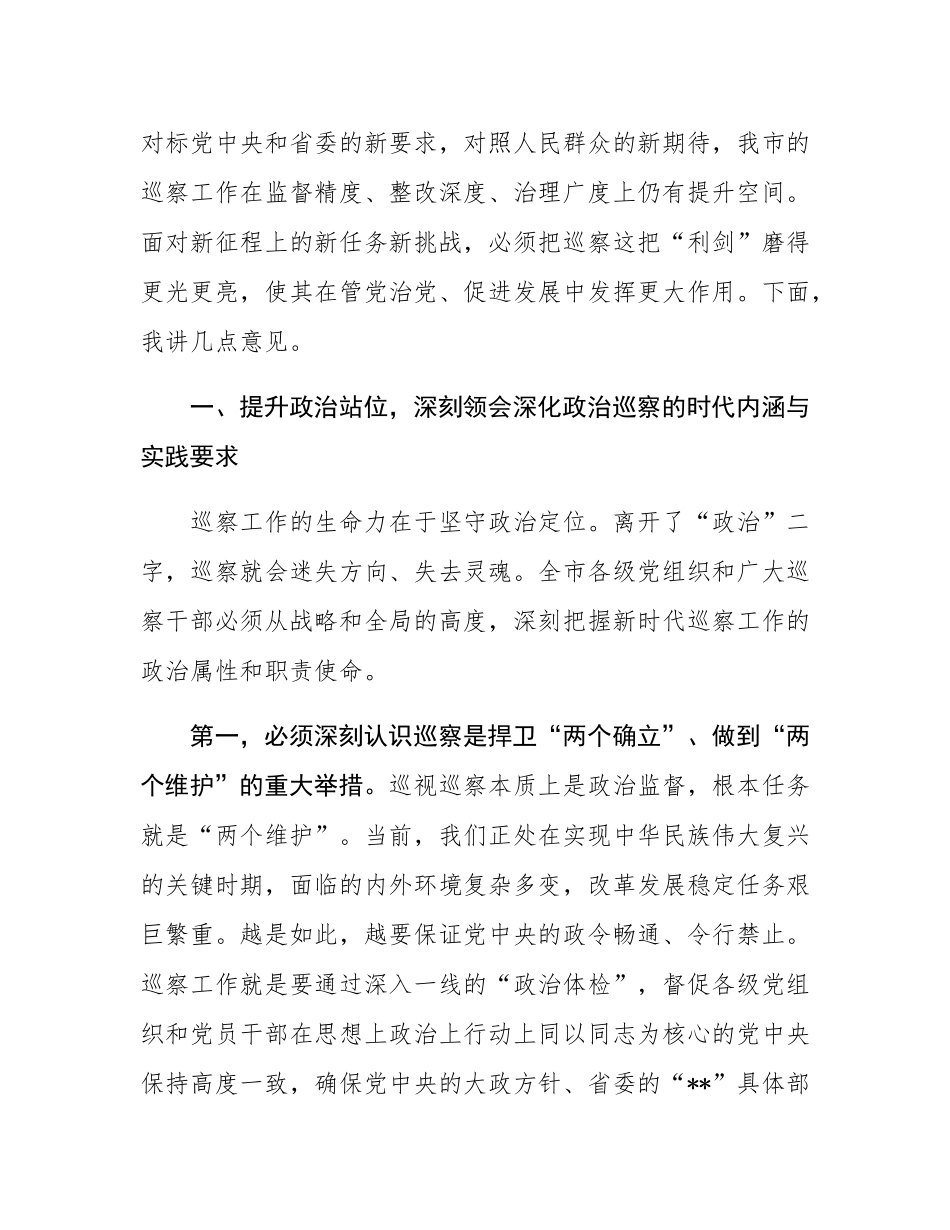 在2025年全市巡察工作会议暨八届市委第八轮巡察动员部署会上的讲话.docx_第2页