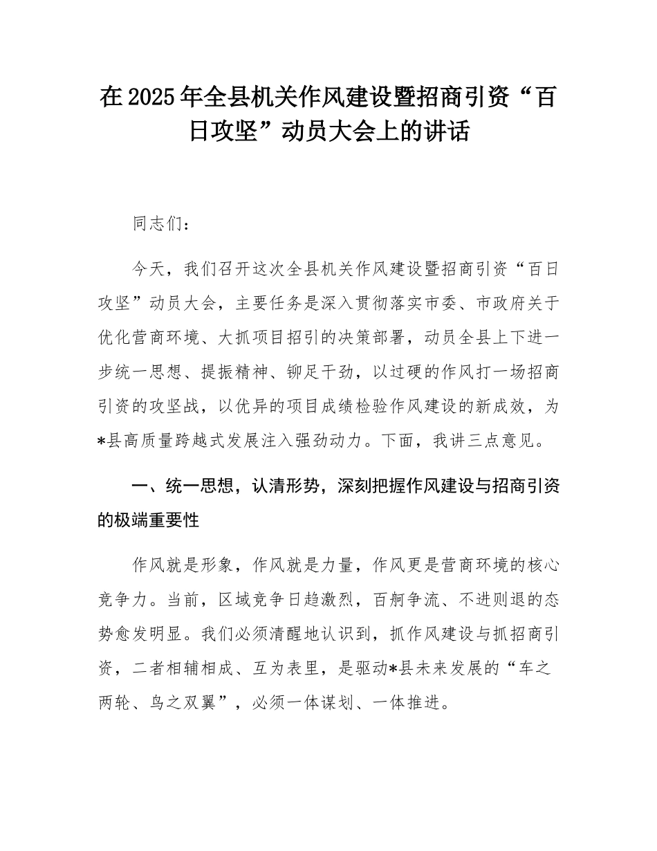 在2025年全县机关作风建设暨招商引资“百日攻坚”动员大会上的讲话.docx_第1页