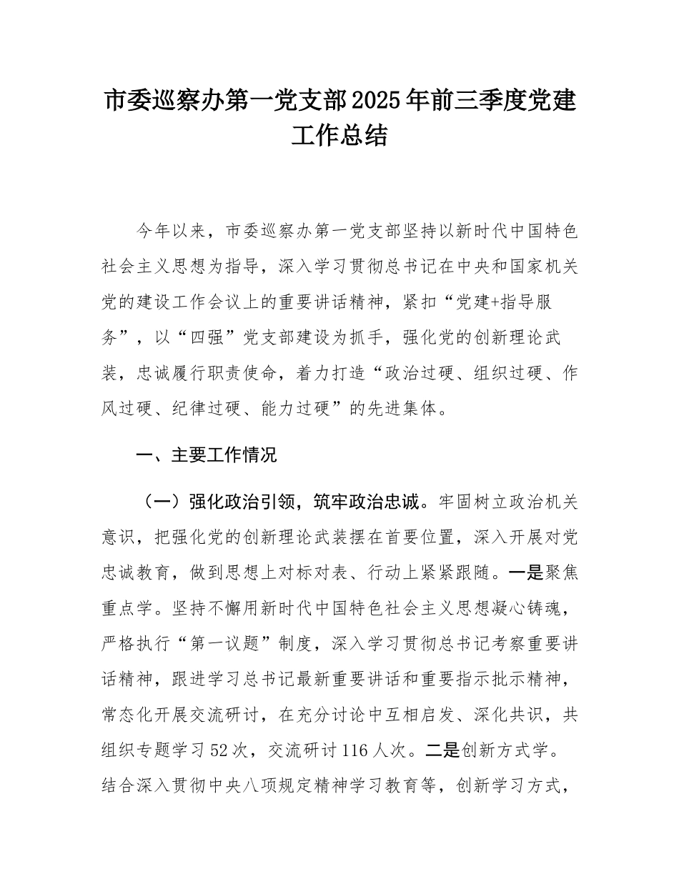 市委巡察办第一党支部2025年前三季度党建工作总结.docx_第1页