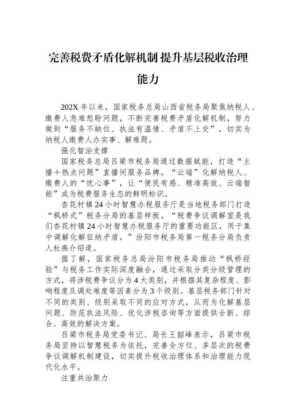 完善税费矛盾化解机制+提升基层税收治理能力.docx_第1页
