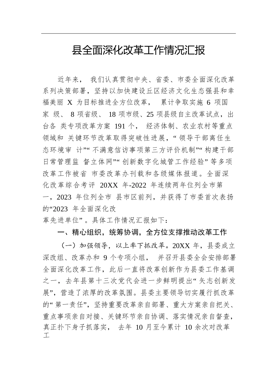 县全面深化改革工作情况汇报.docx.docx_第1页