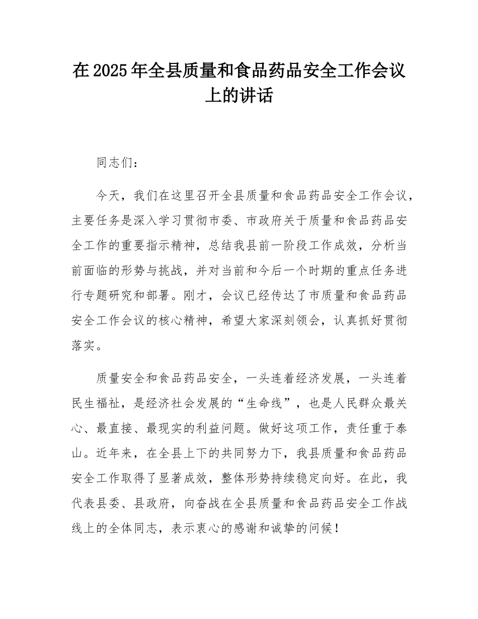 在2025年全县质量和食品药品安全工作会议上的讲话.docx_第1页
