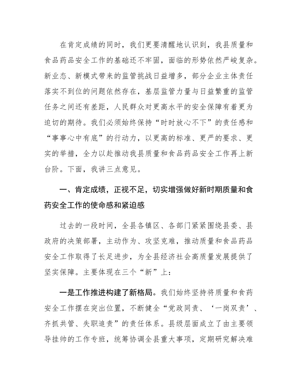 在2025年全县质量和食品药品安全工作会议上的讲话.docx_第2页