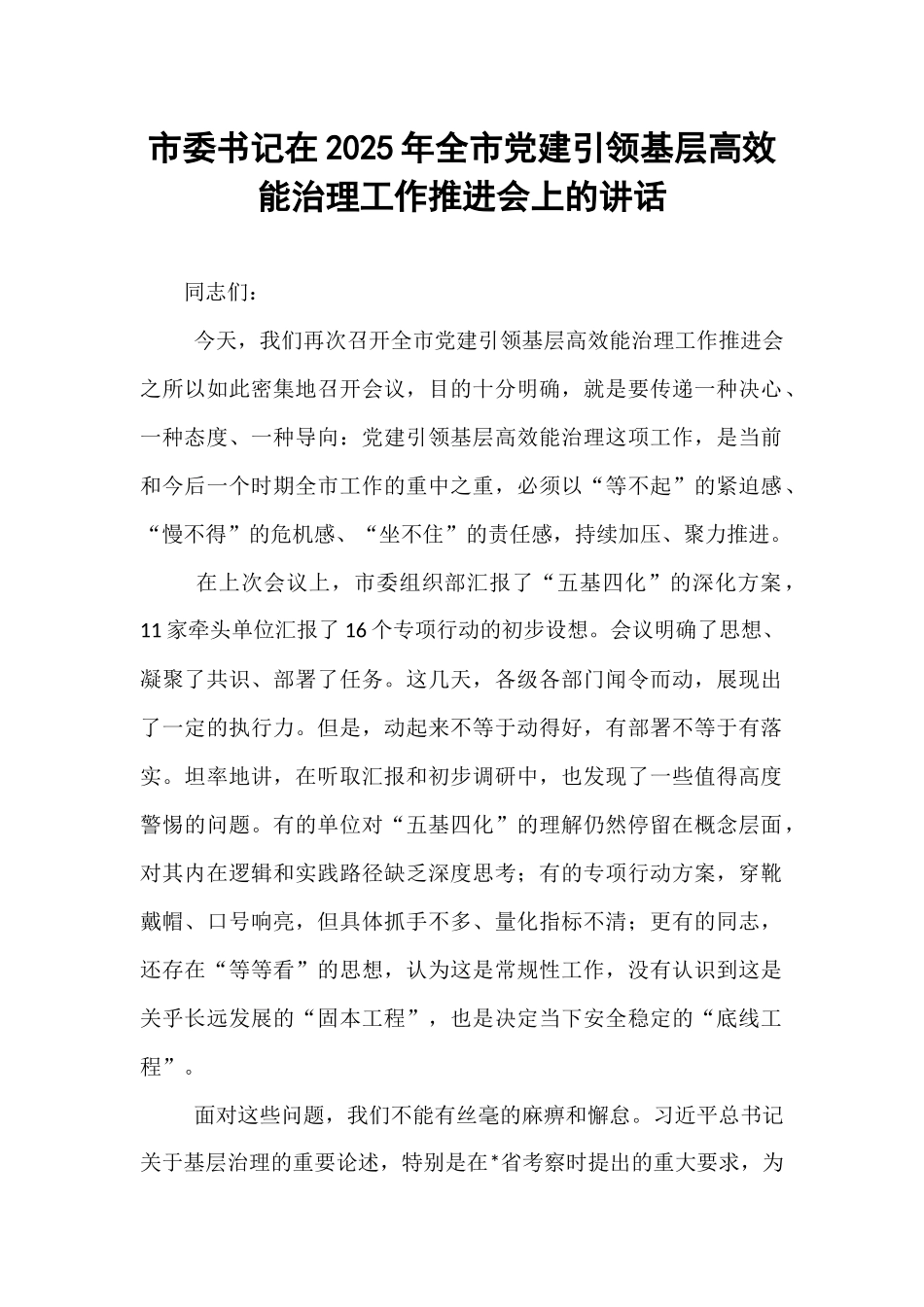 市委书记在2025年全市党建引领基层高效能治理工作推进会上的讲话.docx_第1页