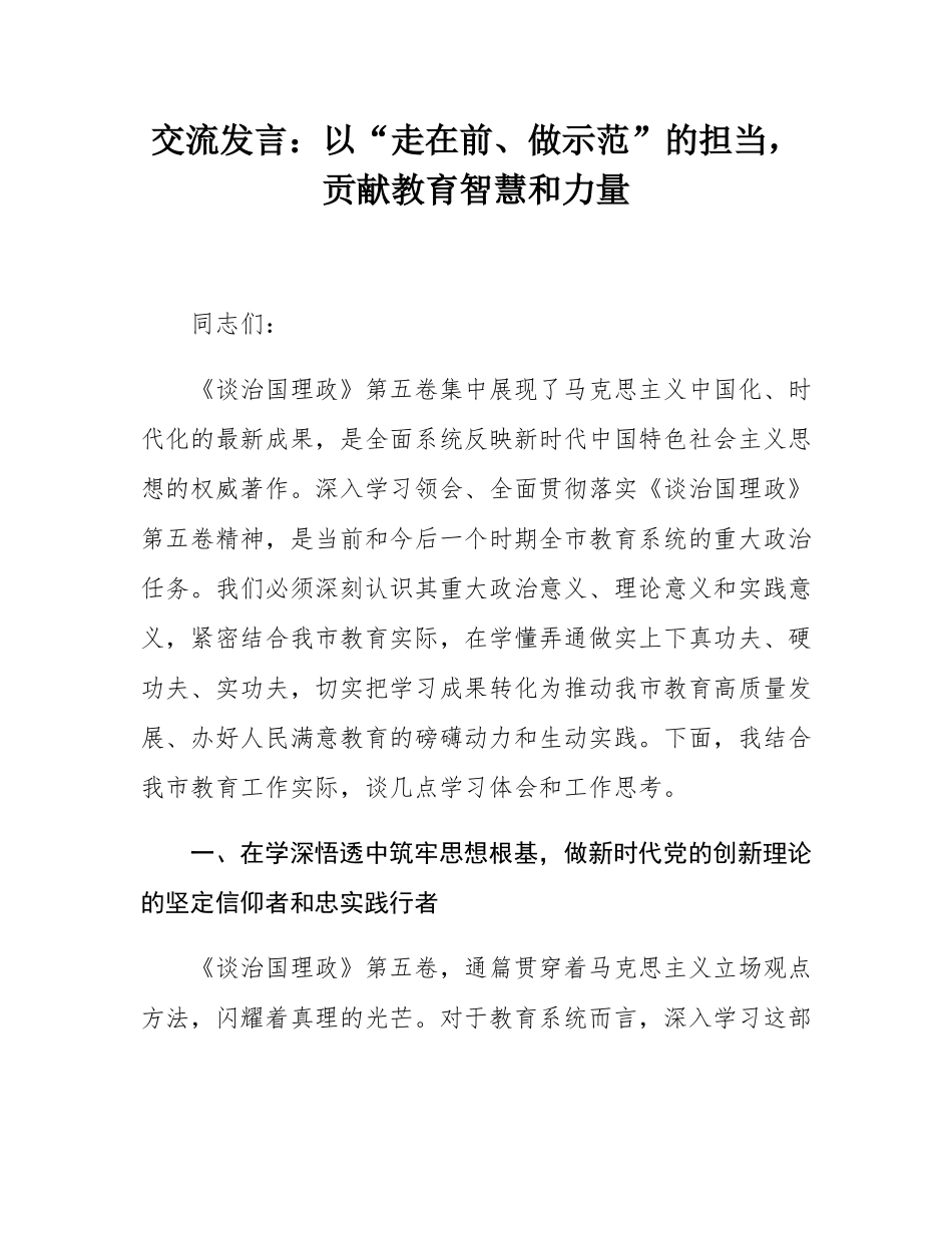交流发言：以“走在前、做示范”的担当，贡献教育智慧和力量.docx_第1页