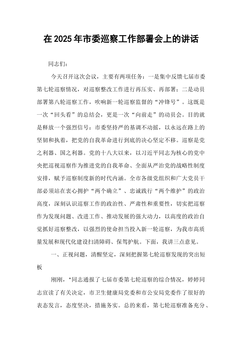 在2025年市委巡察工作部署会上的讲话.docx_第1页