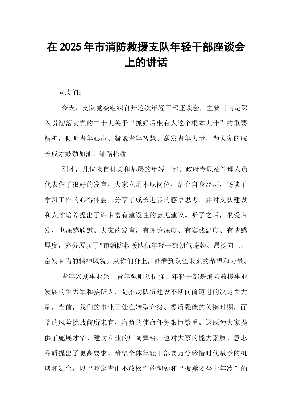 在2025年市消防救援支队年轻干部座谈会上的讲话.docx_第1页