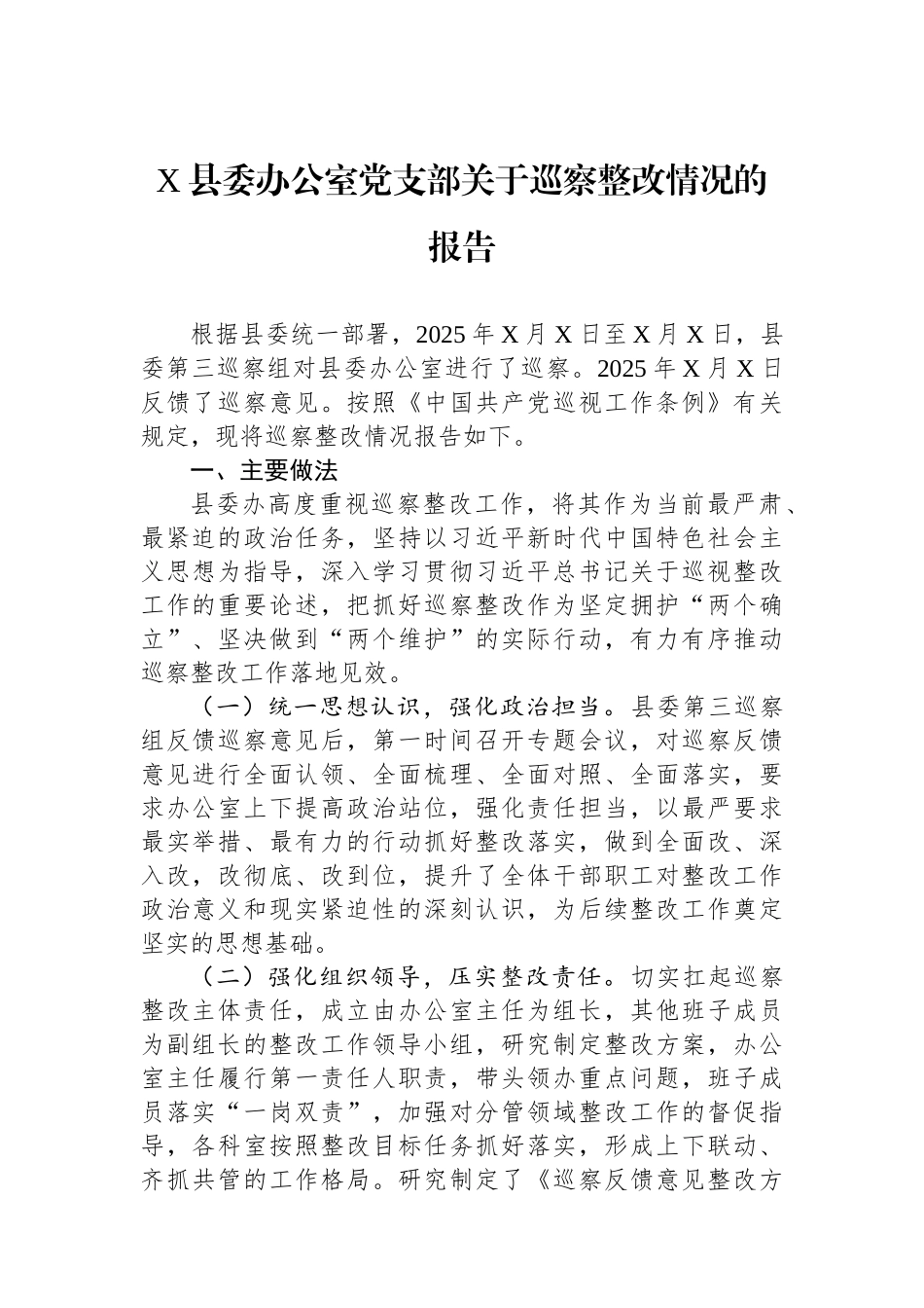 X县委办公室党支部关于巡察整改情况的报告.docx_第1页