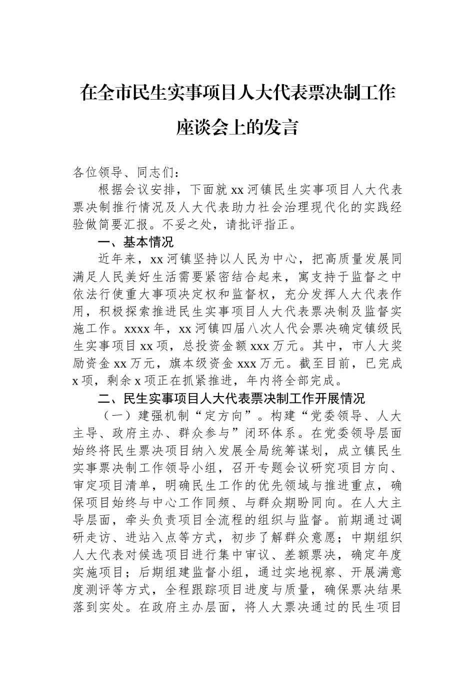 在全市民生实事项目人大代表票决制工作座谈会上的发言.docx_第1页