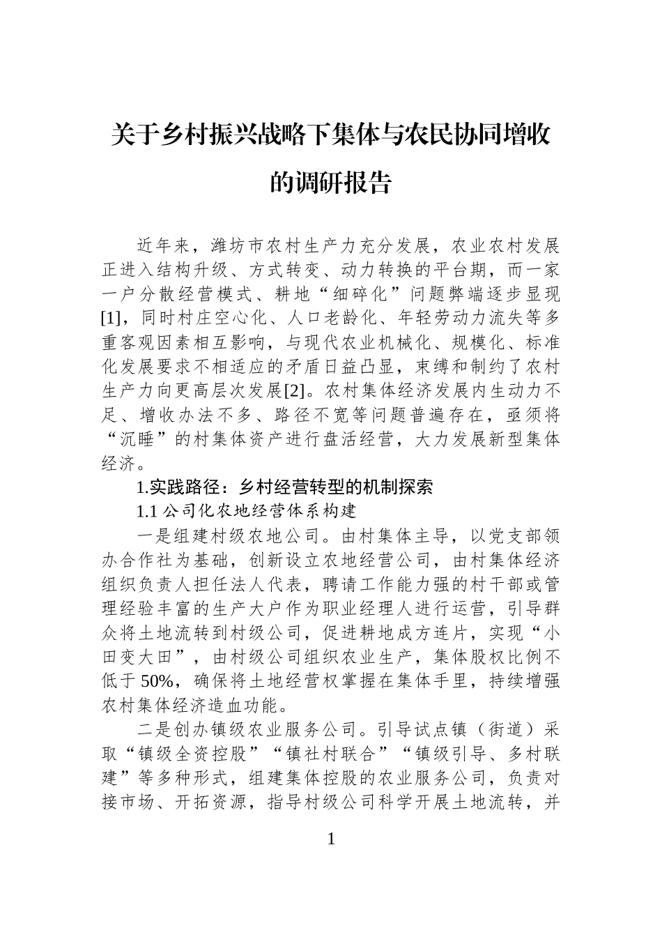 关于乡村振兴战略下集体与农民协同增收的调研报告.docx_第1页