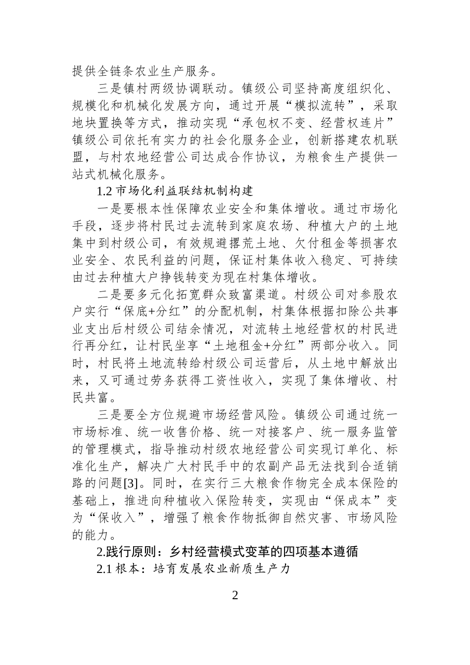 关于乡村振兴战略下集体与农民协同增收的调研报告.docx_第2页