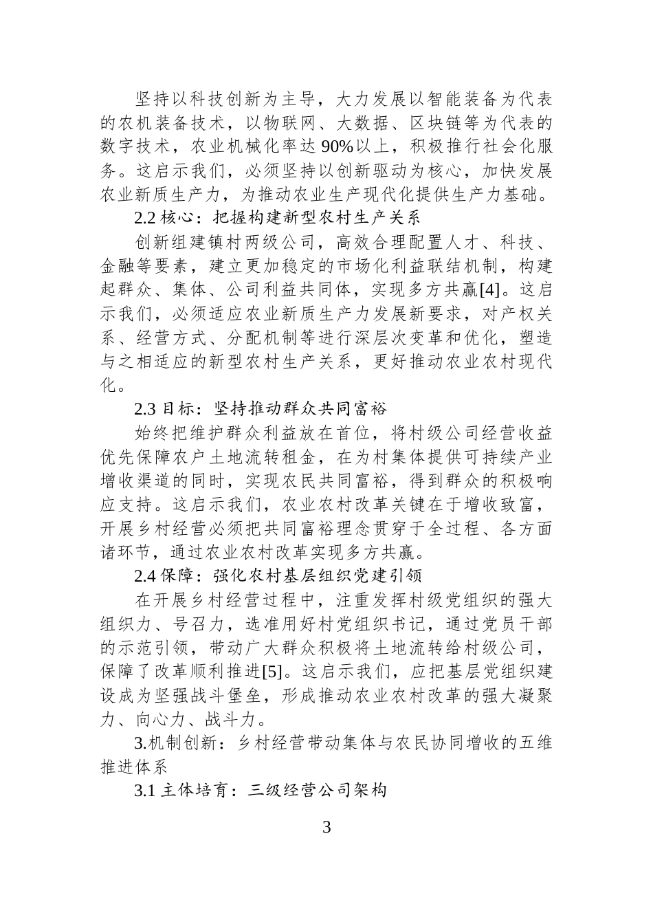 关于乡村振兴战略下集体与农民协同增收的调研报告.docx_第3页