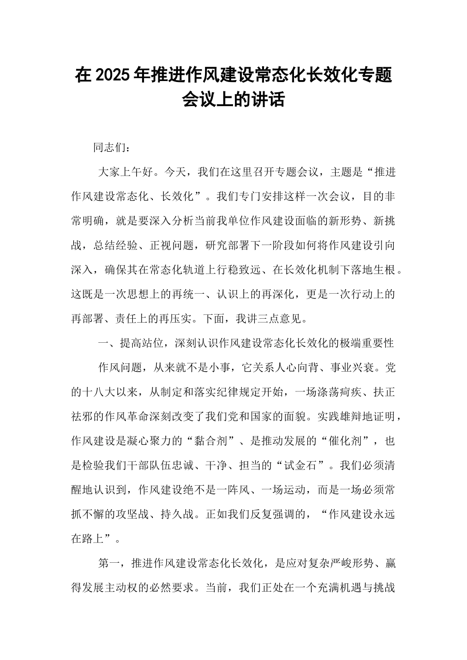 在2025年推进作风建设常态化长效化专题会议上的讲话.docx_第1页