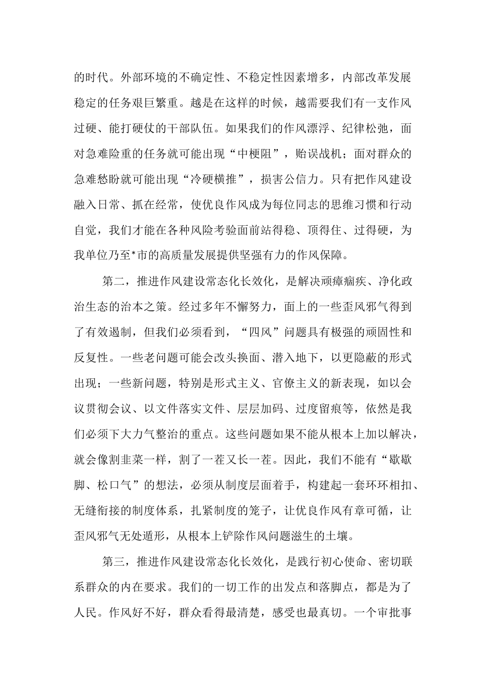 在2025年推进作风建设常态化长效化专题会议上的讲话.docx_第2页