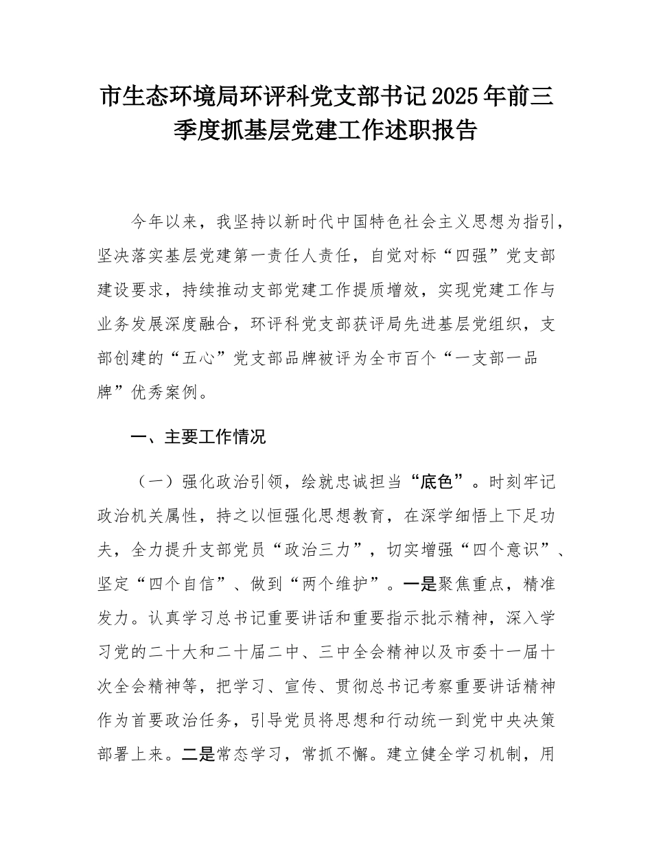 市生态环境局环评科党支部书记2025年前三季度抓基层党建工作述职报告.docx_第1页
