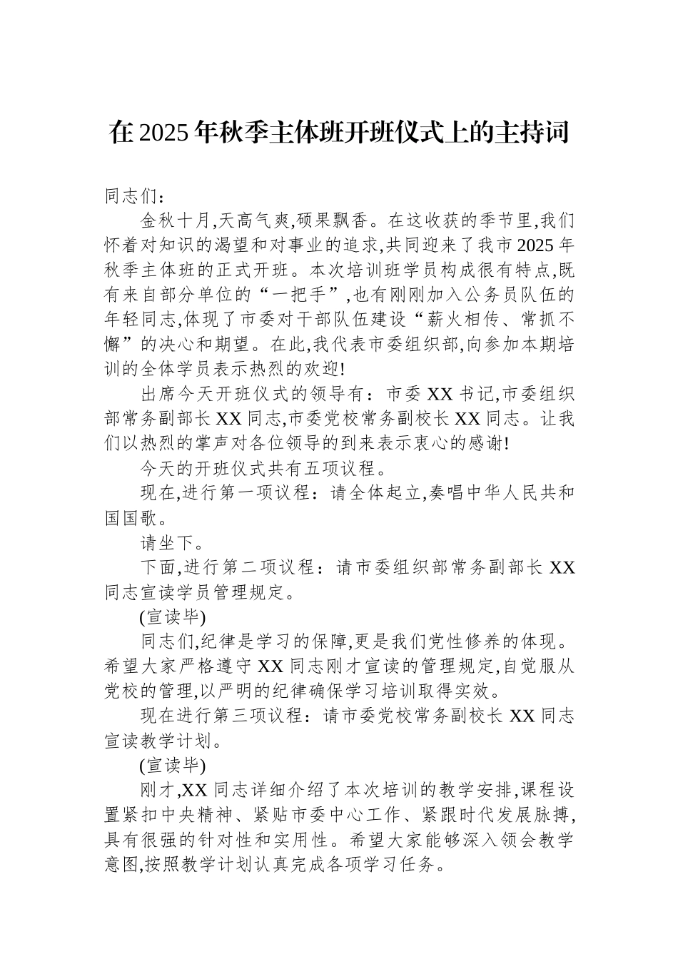 在2025年秋季主体班开班仪式上的主持词.docx_第1页