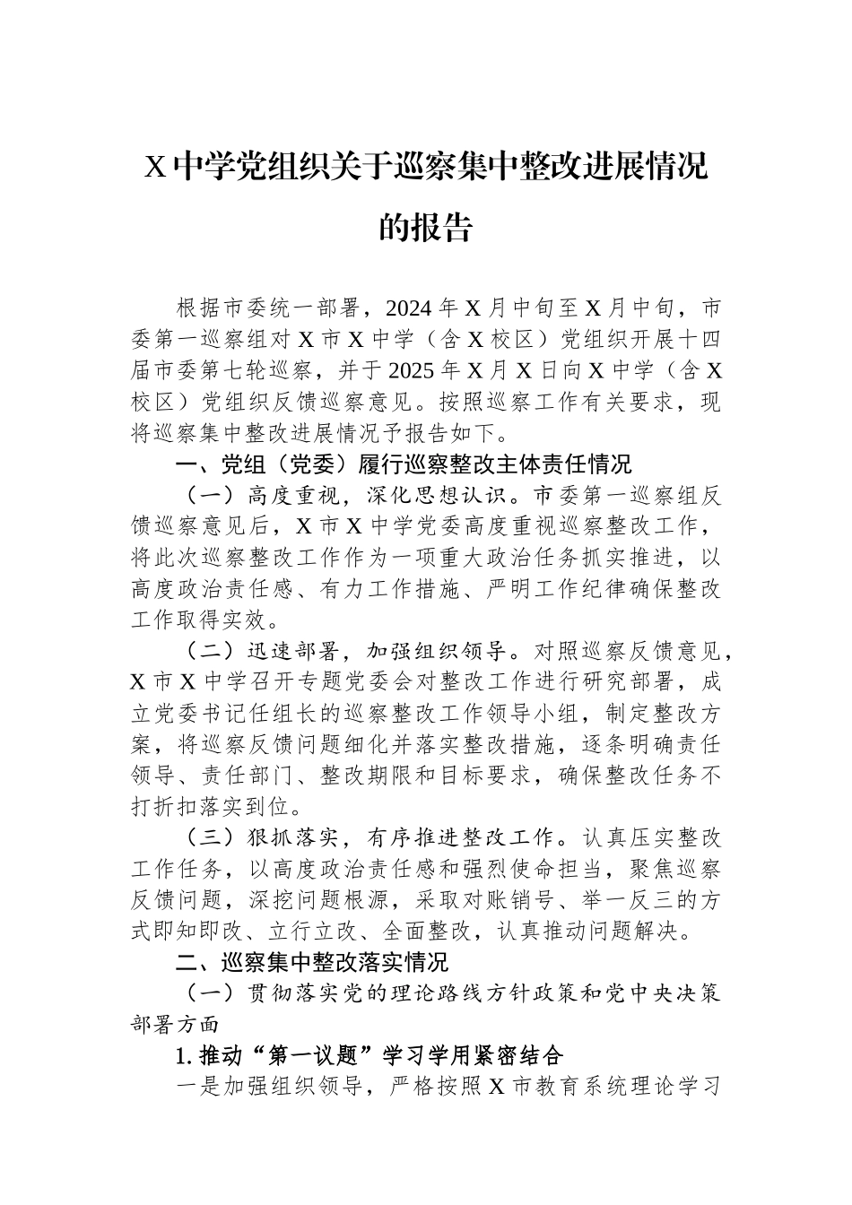 X中学党组织关于巡察集中整改进展情况的报告.docx_第1页