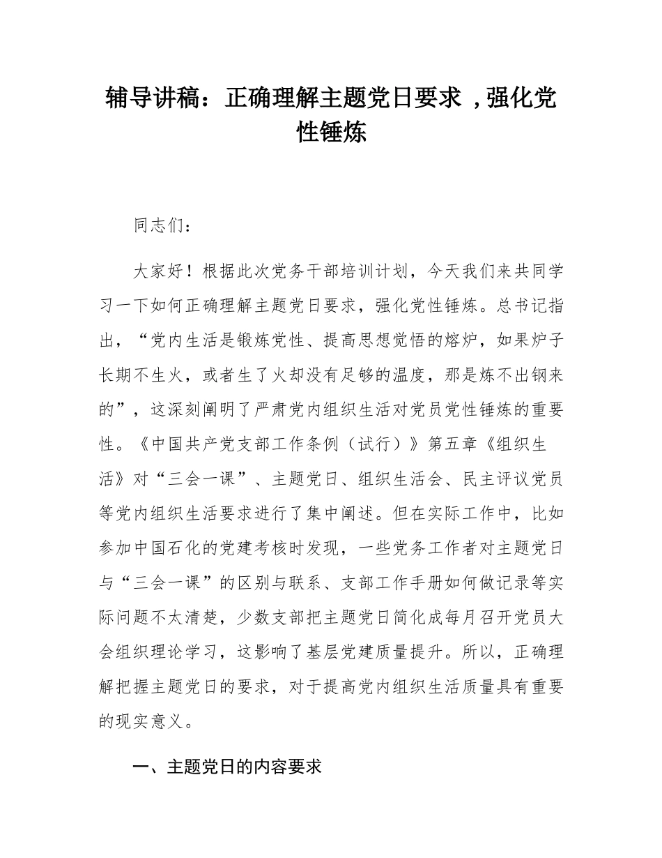 辅导讲稿：正确理解主题党日要求 ,强化党性锤炼.docx_第1页
