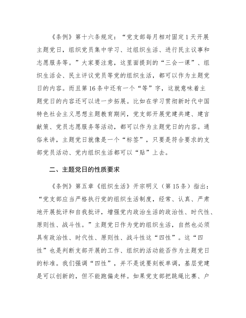 辅导讲稿：正确理解主题党日要求 ,强化党性锤炼.docx_第2页