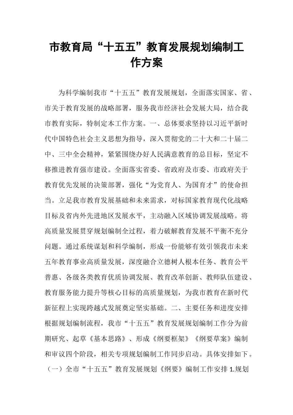 市教育局“十五五”教育发展规划编制工作方案.docx_第1页