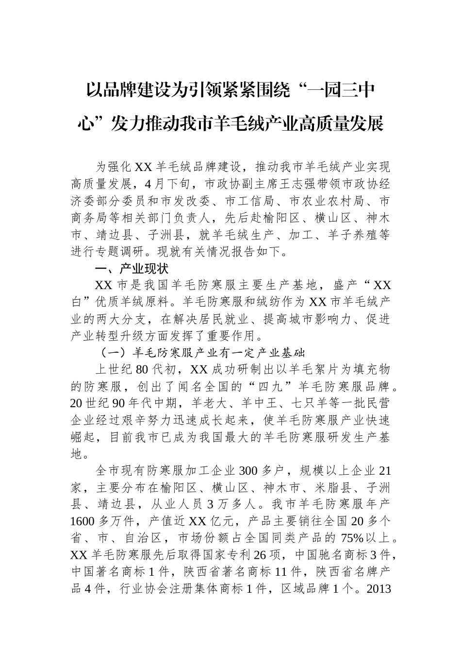 以品牌建设为引领紧紧围绕“一园三中心”发力推动我市羊毛绒产业高质量发展.docx_第1页