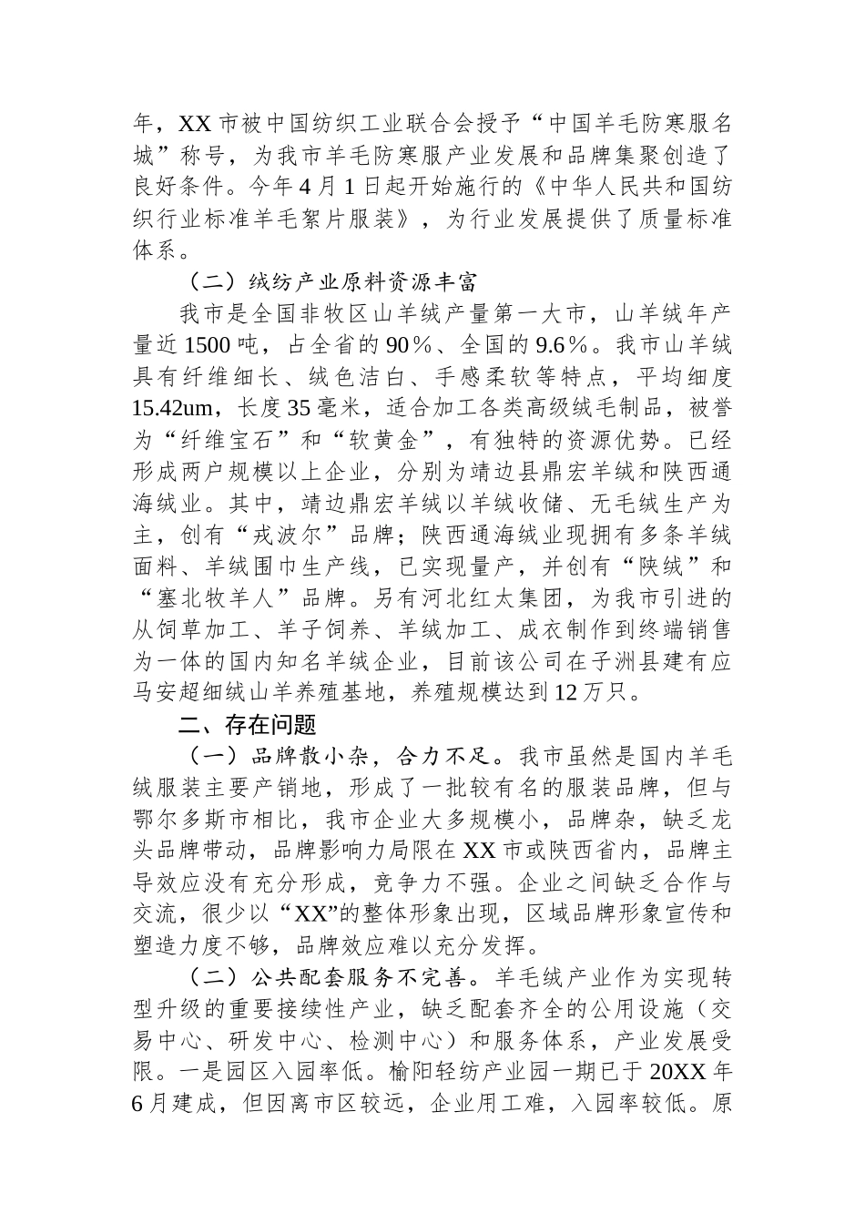 以品牌建设为引领紧紧围绕“一园三中心”发力推动我市羊毛绒产业高质量发展.docx_第2页