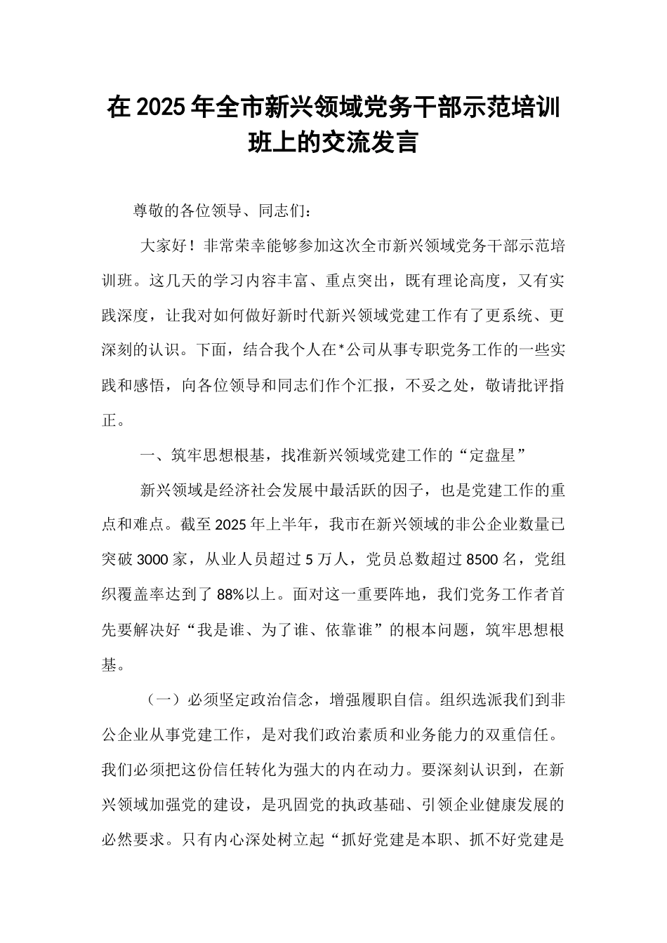 在2025年全市新兴领域党务干部示范培训班上的交流发言.docx_第1页