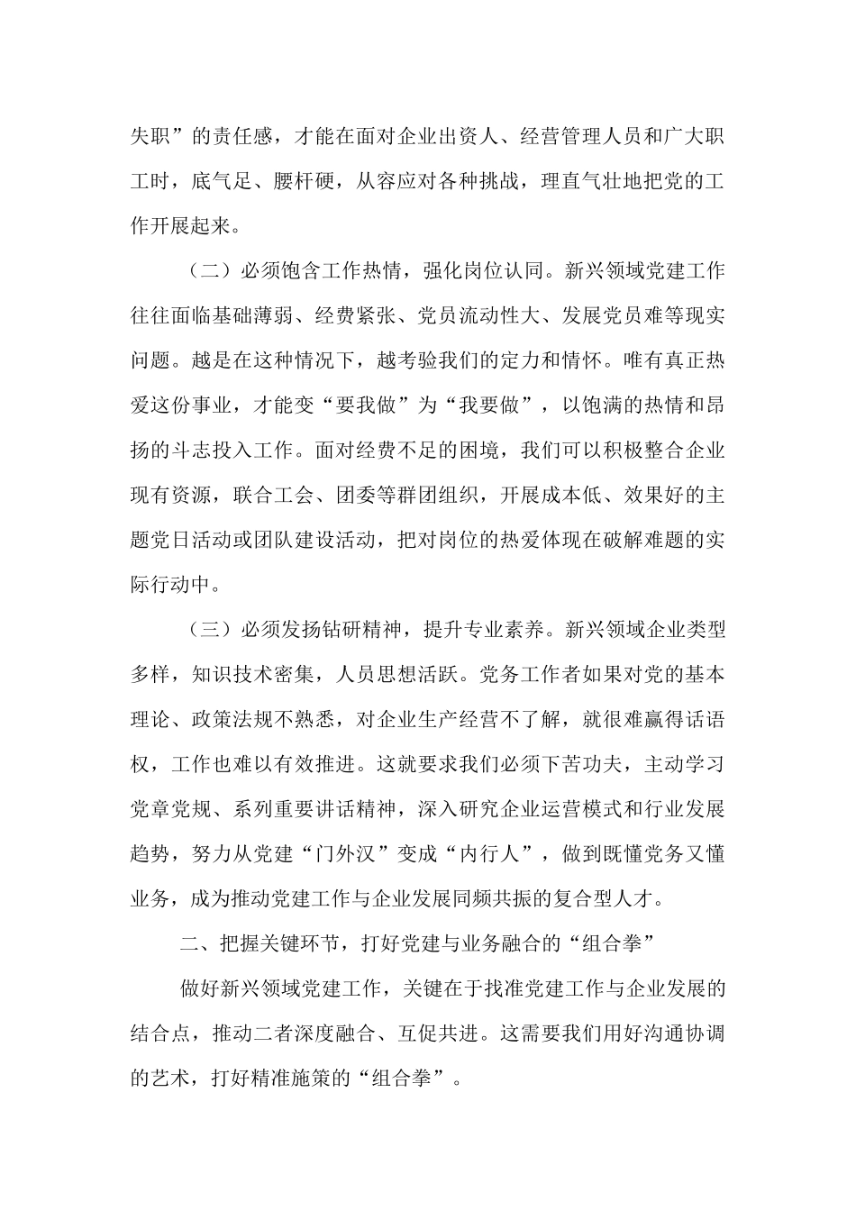 在2025年全市新兴领域党务干部示范培训班上的交流发言.docx_第2页