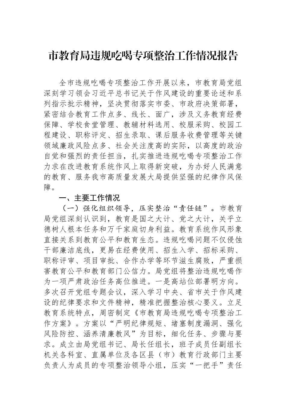 市教育局违规吃喝专项整治工作情况报告.docx_第1页