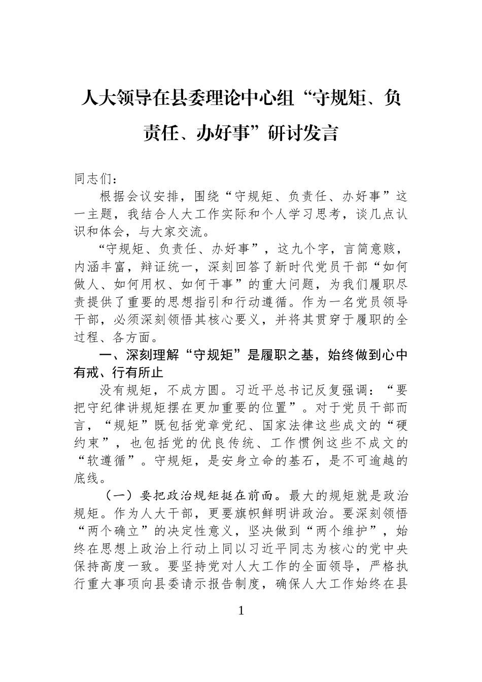 人大领导在县委理论中心组“守规矩、负责任、办好事”研讨发言.docx_第1页