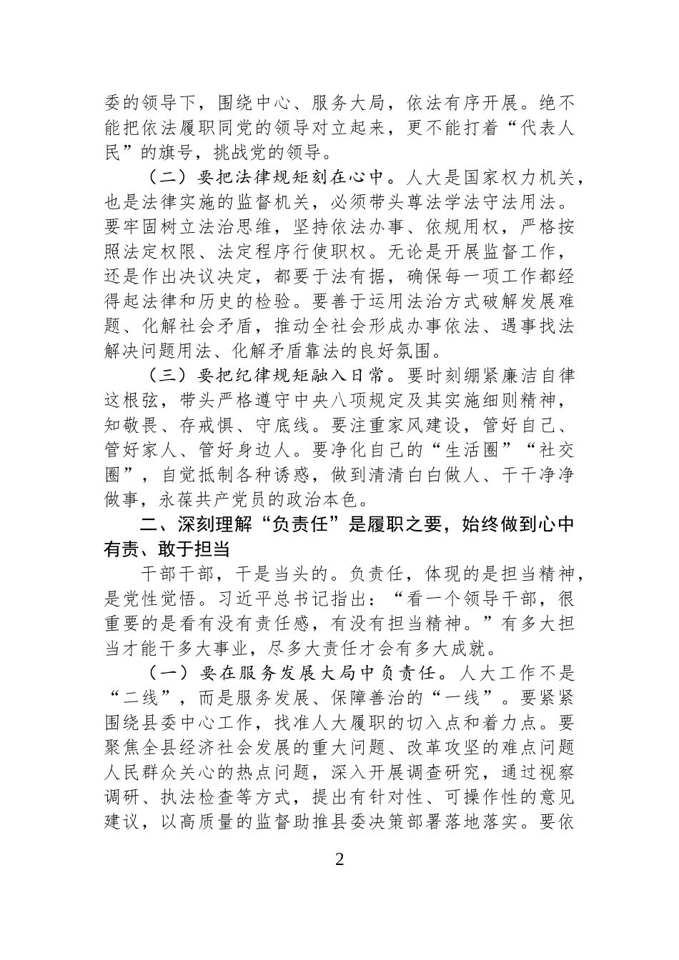 人大领导在县委理论中心组“守规矩、负责任、办好事”研讨发言.docx_第2页