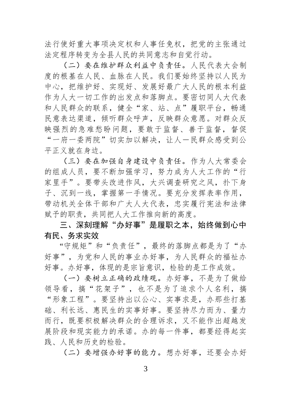 人大领导在县委理论中心组“守规矩、负责任、办好事”研讨发言.docx_第3页